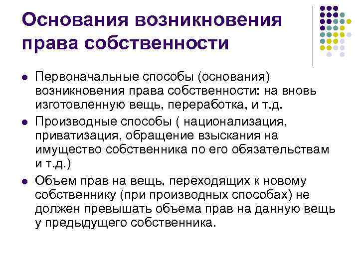 Основания возникновения права собственности l l l Первоначальные способы (основания) возникновения права собственности: на
