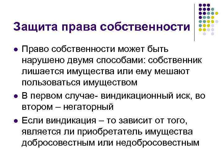 Защита права собственности l l l Право собственности может быть нарушено двумя способами: собственник