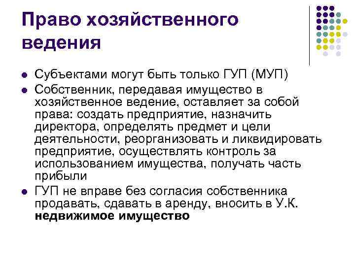 Право хозяйственного ведения l l l Субъектами могут быть только ГУП (МУП) Собственник, передавая