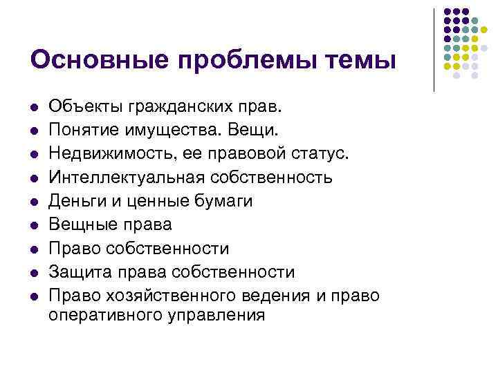Основные проблемы темы l l l l l Объекты гражданских прав. Понятие имущества. Вещи.