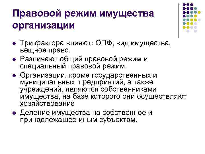 Правовой режим имущества организации l l Три фактора влияют: ОПФ, вид имущества, вещное право.