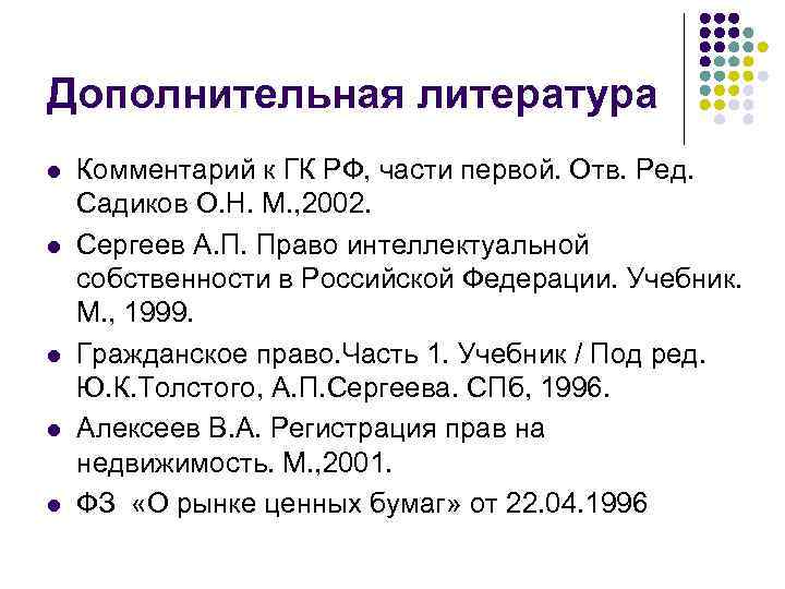 Дополнительная литература l l l Комментарий к ГК РФ, части первой. Отв. Ред. Садиков