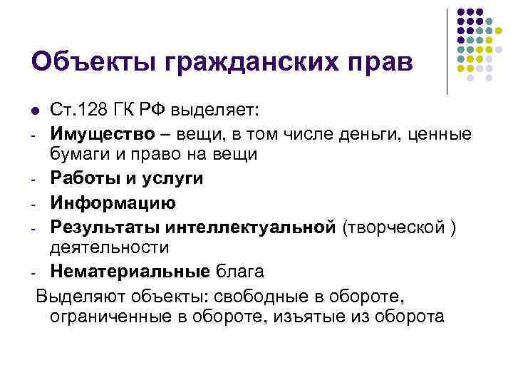Объекты гражданских прав Ст. 128 ГК РФ выделяет: - Имущество – вещи, в том