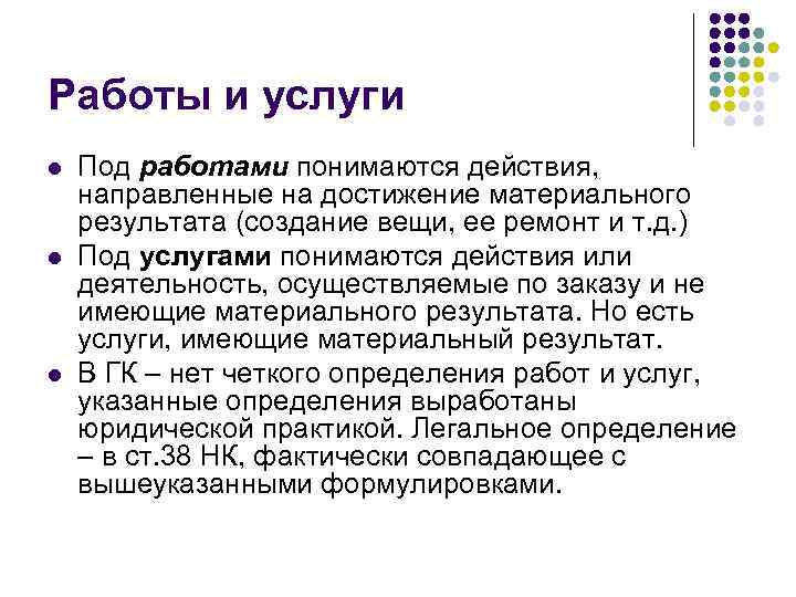 Работы и услуги l l l Под работами понимаются действия, направленные на достижение материального