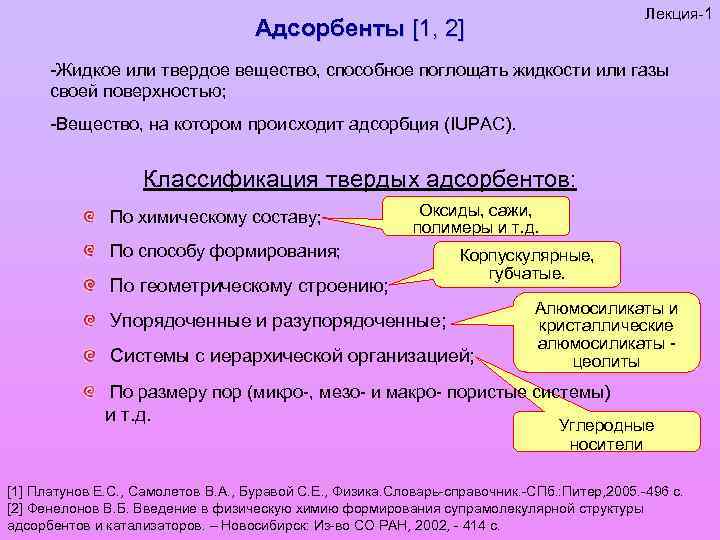 Классификация твердых тел. Классификация твердых адсорбентов. Требования к адсорбентам. Классификация адсорбентов по их геометрической структуре..