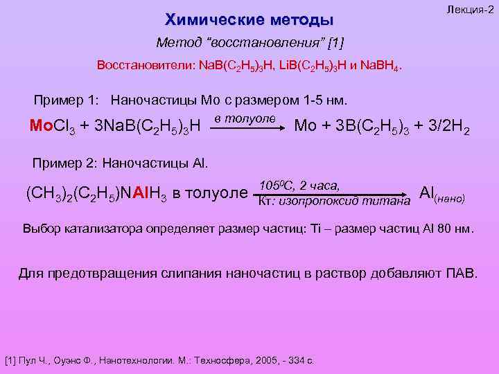 Химические методы Лекция-2 Метод “восстановления” [1] Восстановители: Na. B(C 2 H 5)3 H, Li.