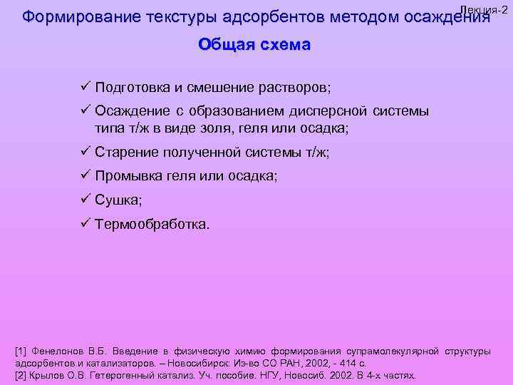 Лекция-2 Формирование текстуры адсорбентов методом осаждения Общая схема ü Подготовка и смешение растворов; ü