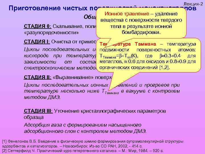 Лекция-2 Приготовление чистых поверхностей монокристаллов Ионное травление – удаление вещества с поверхности твердого тела