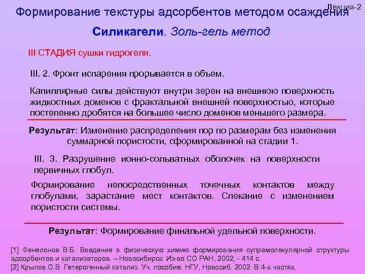 Лекция-2 Формирование текстуры адсорбентов методом осаждения Силикагели. Золь-гель метод Силикагели III СТАДИЯ сушки гидрогеля.