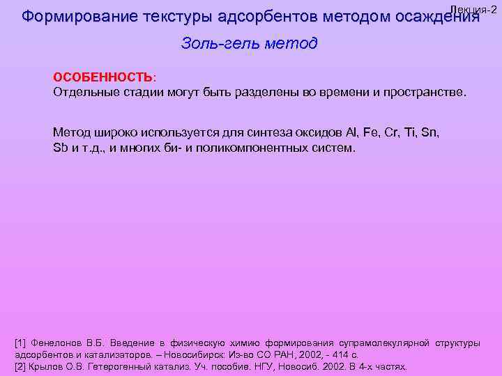 Лекция-2 Формирование текстуры адсорбентов методом осаждения Золь-гель метод ОСОБЕННОСТЬ: Отдельные стадии могут быть разделены