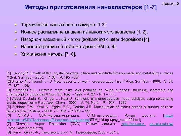 Методы приготовления нанокластеров [1 -7] Лекция-2 Термическое напыление в вакууме [1 -3]. Ионное распыление