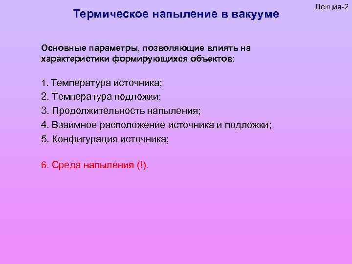 Термическое напыление в вакууме Основные параметры, позволяющие влиять на характеристики формирующихся объектов: 1. Температура