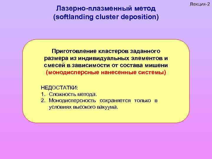 Лазерно-плазменный метод (softlanding cluster deposition) Приготовление кластеров заданного размера из индивидуальных элементов и смесей