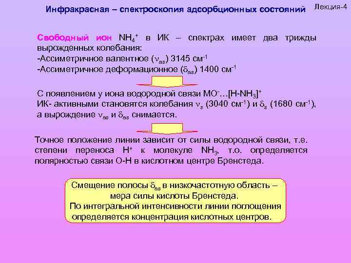 Инфракрасная – спектроскопия адсорбционных состояний Лекция-4 Свободный ион NH 4+ в ИК – спектрах
