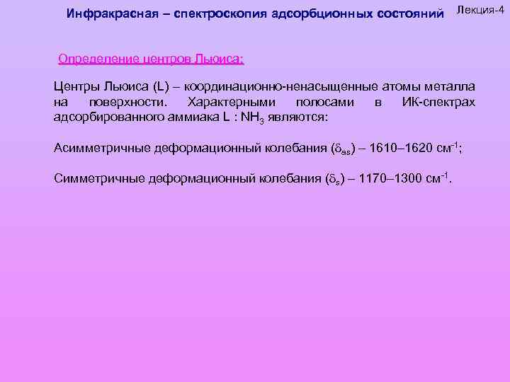 Инфракрасная – спектроскопия адсорбционных состояний Лекция-4 Определение центров Льюиса: Центры Льюиса (L) – координационно-ненасыщенные