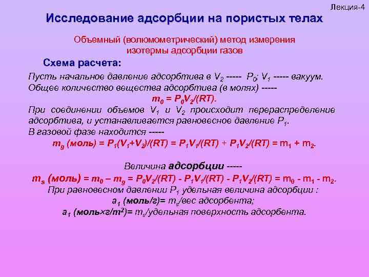 Исследование адсорбции на пористых телах Лекция-4 Объемный (волюмометрический) метод измерения изотермы адсорбции газов Схема