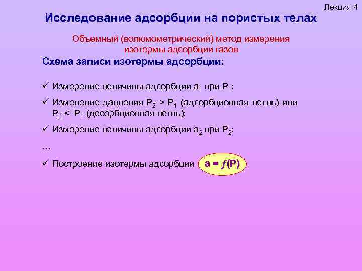 Исследование адсорбции на пористых телах Объемный (волюмометрический) метод измерения изотермы адсорбции газов Схема записи