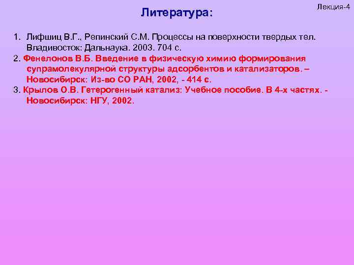Литература: Лекция-4 1. Лифшиц В. Г. , Репинский С. М. Процессы на поверхности твердых