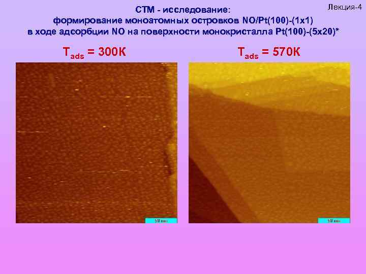 Лекция-4 СТМ - исследование: формирование моноатомных островков NO/Pt(100)-(1 x 1) в ходе адсорбции NO