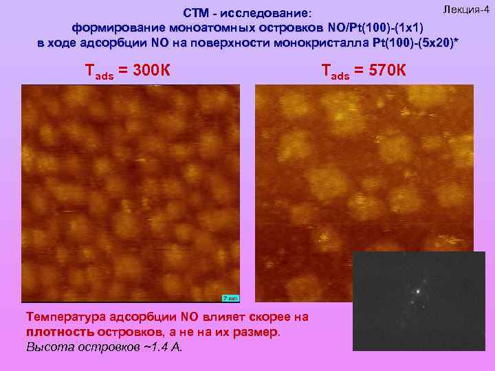Лекция-4 СТМ - исследование: формирование моноатомных островков NO/Pt(100)-(1 x 1) в ходе адсорбции NO