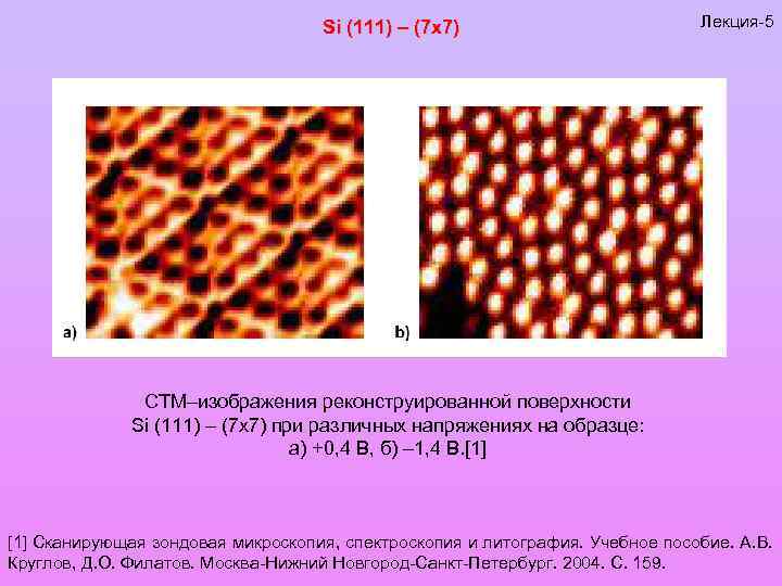 Si (111) – (7 х7) Лекция-5 СТМ–изображения реконструированной поверхности Si (111) – (7 х7)