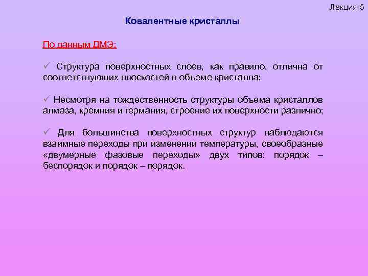 Лекция-5 Ковалентные кристаллы По данным ДМЭ: ü Структура поверхностных слоев, как правило, отлична от