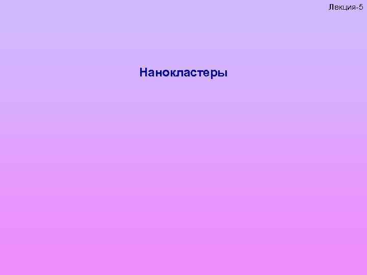 Лекция-5 Нанокластеры 