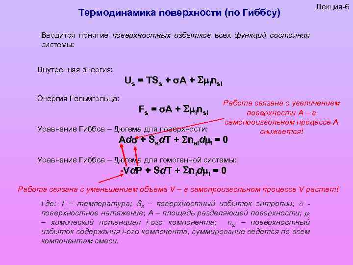 Термодинамика поверхности (по Гиббсу) Лекция-6 Вводится понятие поверхностных избытков всех функций состояния системы: Внутренняя