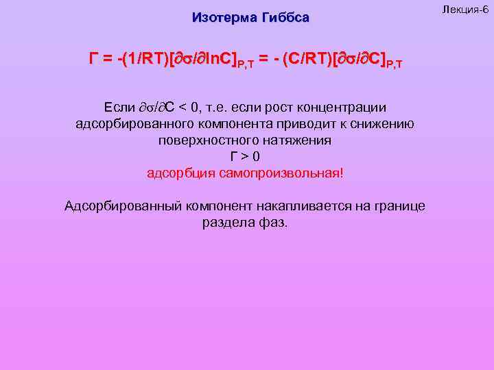 Изотерма Гиббса Г = -(1/RT)[ / ln. C]P, T = - (C/RT)[ / C]P,