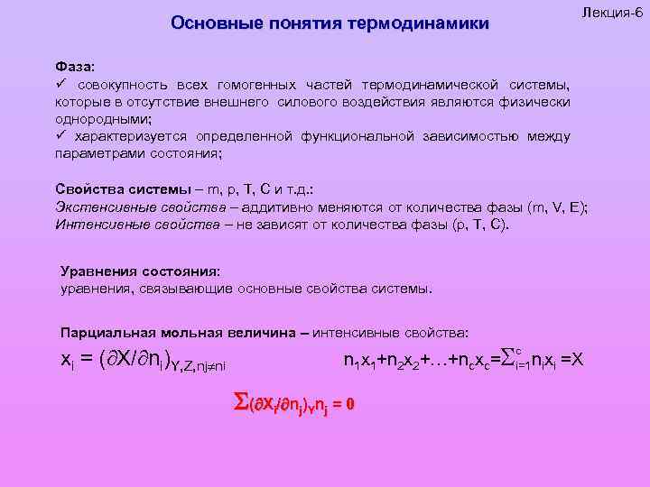 Лекция-6 Основные понятия термодинамики Фаза: ü совокупность всех гомогенных частей термодинамической системы, которые в