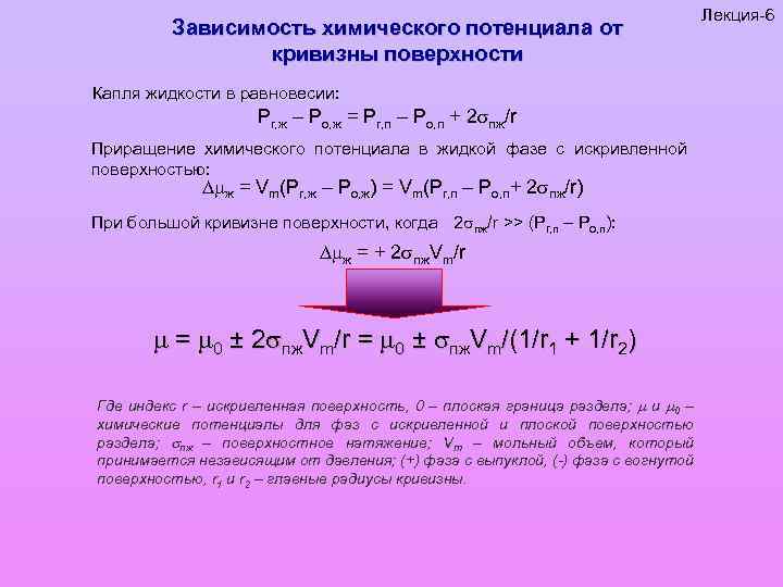 Зависимость химического потенциала от кривизны поверхности Капля жидкости в равновесии: Pr, ж – Pо,
