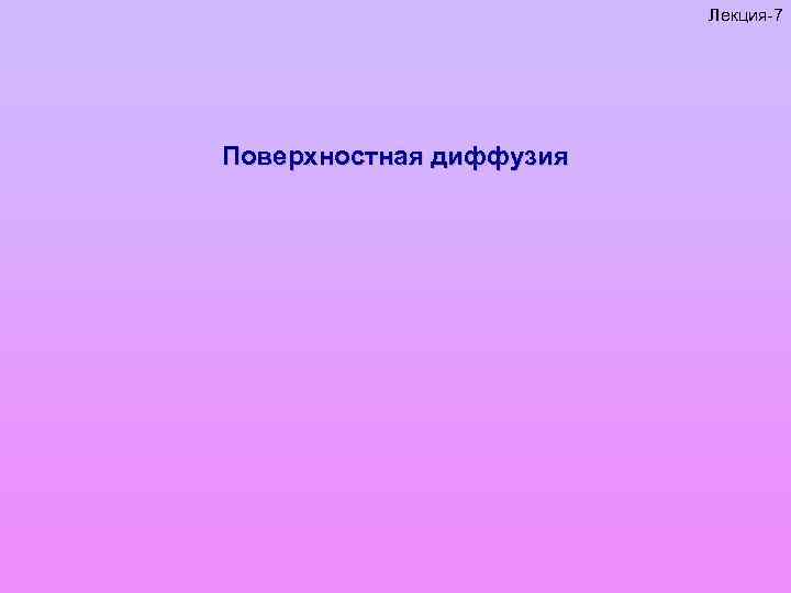 Лекция-7 Поверхностная диффузия 