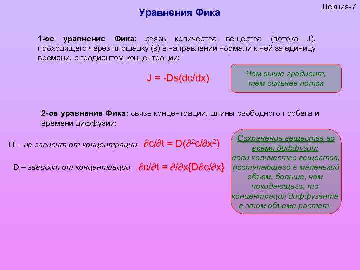 Лекция-7 Уравнения Фика 1 -ое уравнение Фика: связь количества вещества (потока J), Фика проходящего
