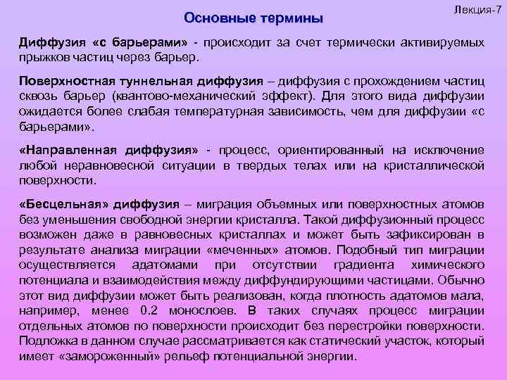 Основные термины Лекция-7 Диффузия «с барьерами» - происходит за счет термически активируемых прыжков частиц