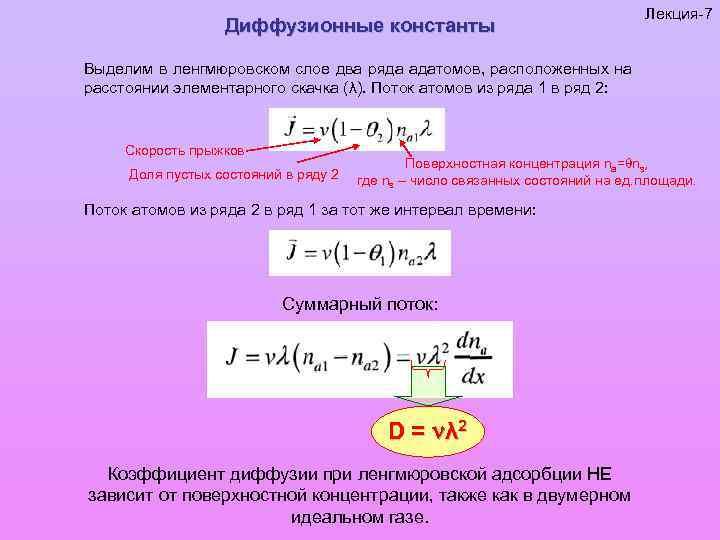 Диффузионные константы Лекция-7 Выделим в ленгмюровском слое два ряда адатомов, расположенных на расстоянии элементарного