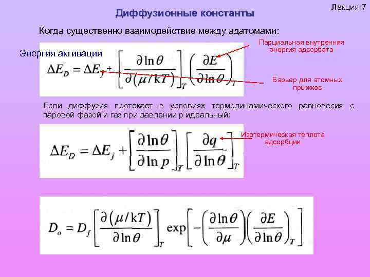 Лекция-7 Диффузионные константы Когда существенно взаимодействие между адатомами: Парциальная внутренняя энергия адсорбата Энергия активации