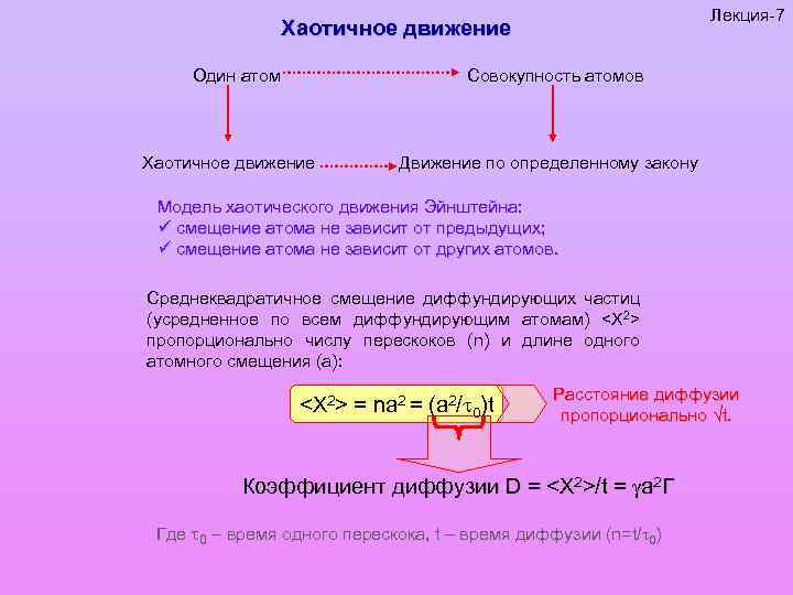 Лекция-7 Хаотичное движение Один атом Совокупность атомов Хаотичное движение Движение по определенному закону Модель