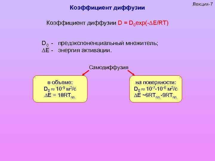 Коэффициент диффузии D = D 0 exp(- E/RT) D 0 - предэкспоненциальный множитель; E
