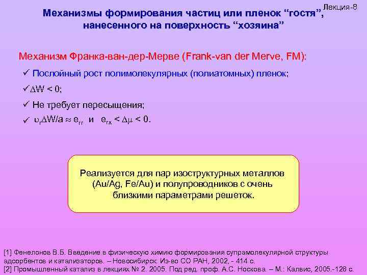 Лекция-8 Механизмы формирования частиц или пленок “гостя”, нанесенного на поверхность “хозяина” Механизм Франка-ван-дер-Мерве (Frank-van