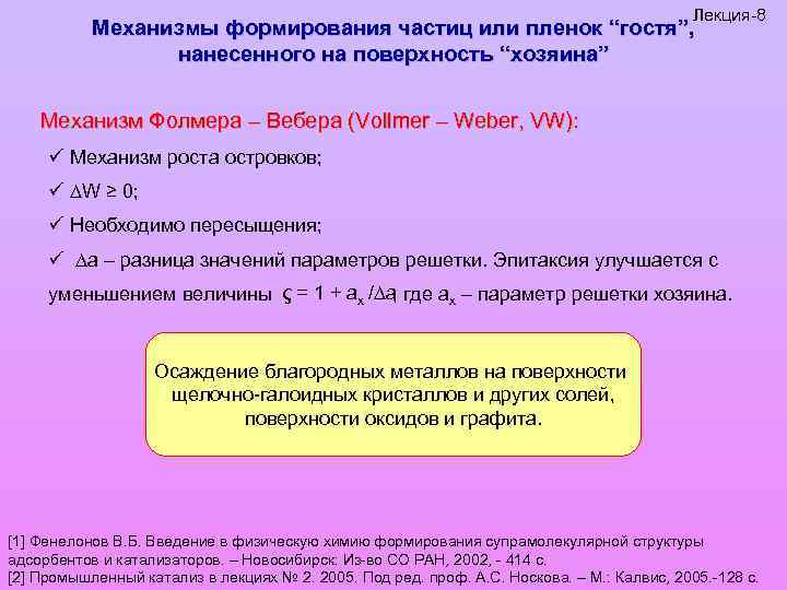 Лекция-8 Механизмы формирования частиц или пленок “гостя”, нанесенного на поверхность “хозяина” Механизм Фолмера –