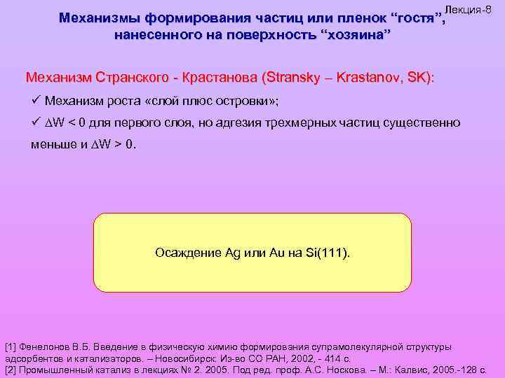 Лекция-8 Механизмы формирования частиц или пленок “гостя”, нанесенного на поверхность “хозяина” Механизм Странского -