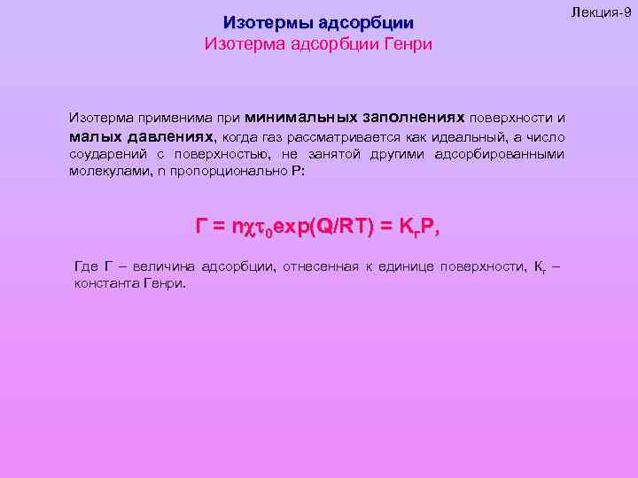 Изотермы адсорбции Изотерма адсорбции Генри Изотерма применима при минимальных заполнениях поверхности и малых давлениях,