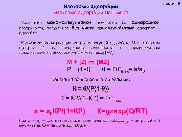 Изотермы адсорбции Изотерма адсорбции Ленгмюра Уравнение мономолекулярной адсорбции на однородной поверхности, полученное без учета
