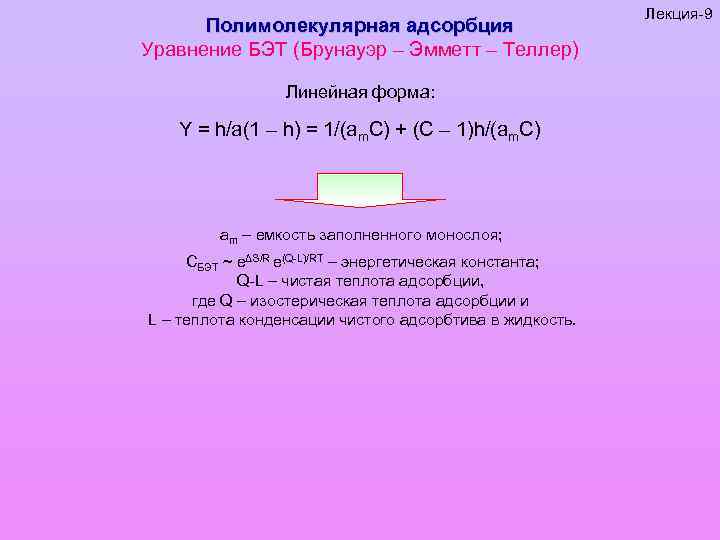 Полимолекулярная адсорбция Уравнение БЭТ (Брунауэр – Эмметт – Теллер) Линейная форма: Y = h/a(1