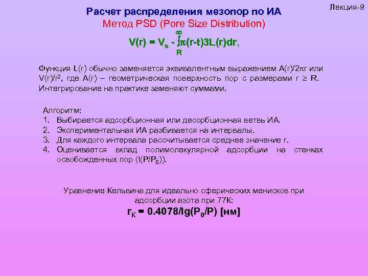 Расчет распределения мезопор по ИА Метод PSD (Pore Size Distribution) V(r) = Vs -