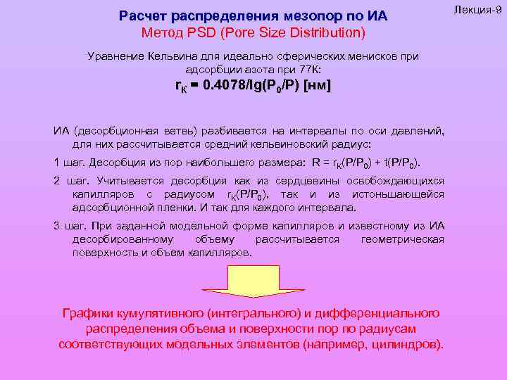 Расчет распределения мезопор по ИА Метод PSD (Pore Size Distribution) Уравнение Кельвина для идеально