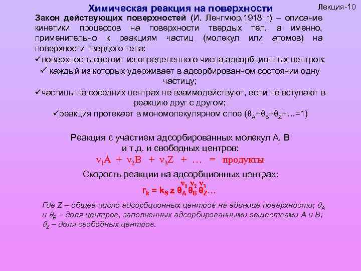 Химическая реакция на поверхности Лекция-10 Закон действующих поверхностей (И. Ленгмюр, 1918 г) – описание