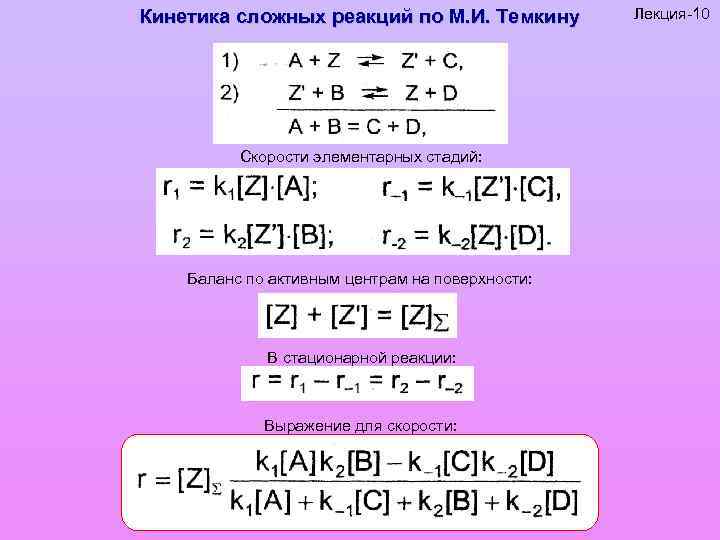 Кинетика сложных реакций по М. И. Темкину Скорости элементарных стадий: Баланс по активным центрам