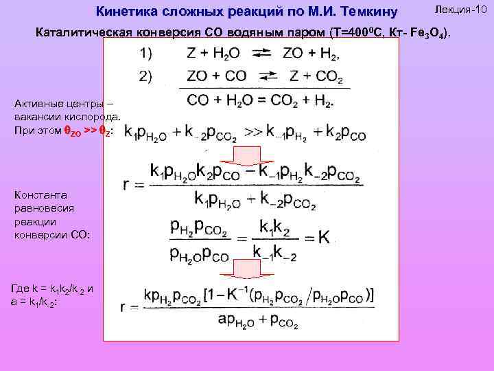 Кинетика сложных реакций по М. И. Темкину Лекция-10 Каталитическая конверсия СО водяным паром (Т=4000