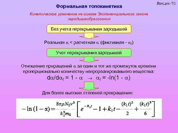 Кинетическое уравнение. Основное уравнение формальной кинетики. Кинетические параметры гетерогенной реакции?. Кинетическое уравнение в гетерогенной системе это. Уравнение скорости гетерогенного процесса.